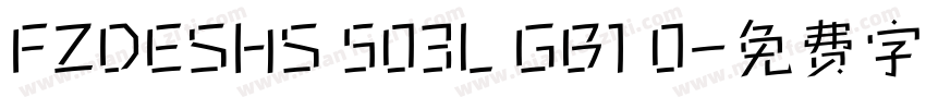 FZDESHS 503L GB1 0字体转换